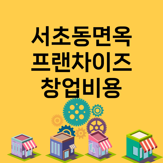 서초동면옥 창업비용…