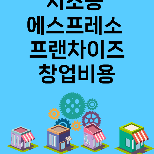 서초동 에스프레소 …