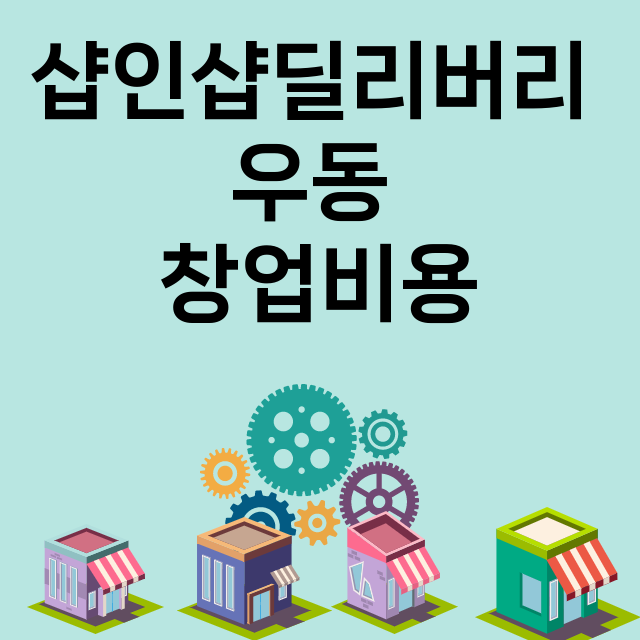 샵인샵딜리버리 우동…