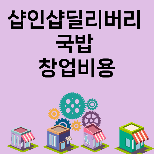 샵인샵딜리버리 국밥…