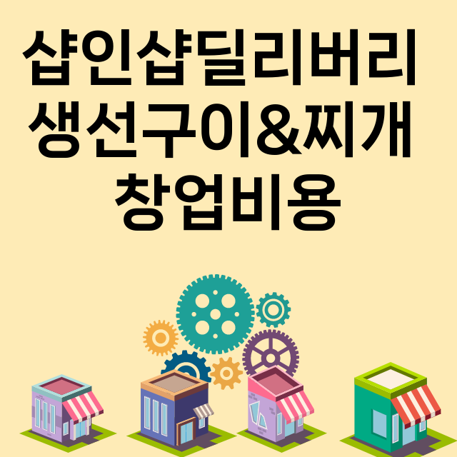 샵인샵딜리버리 생선…