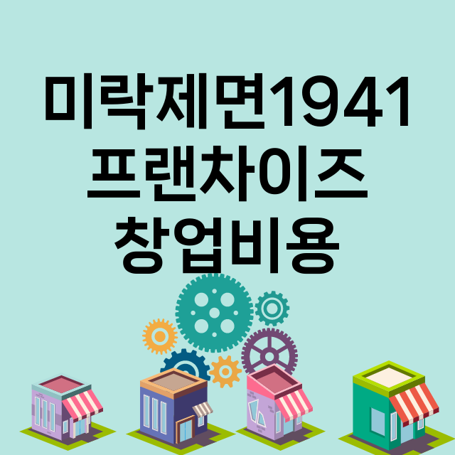 미락제면1941_창업비용_평균매출_가맹비_보증금_점포수