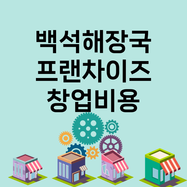 백석해장국_창업비용_평균매출_가맹비_보증금_점포수