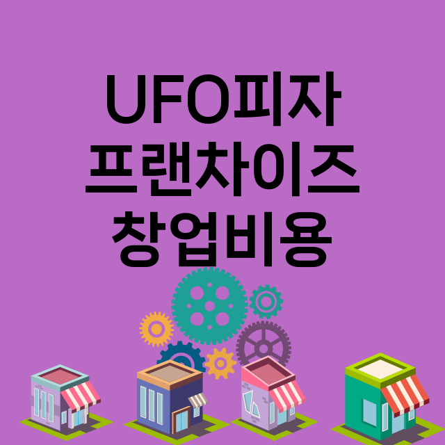 UFO피자_창업비용_평균매출_가맹비_보증금_점포수