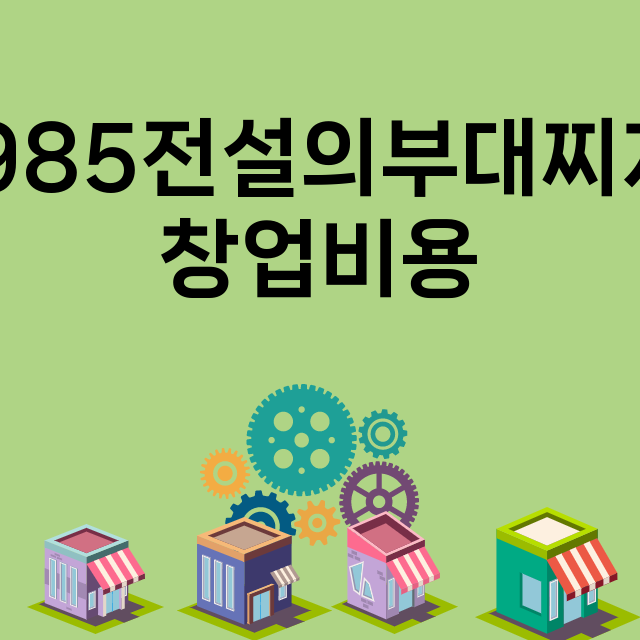 1985전설의부대찌개_창업비용_평균매출_가맹비_보증금_점포수