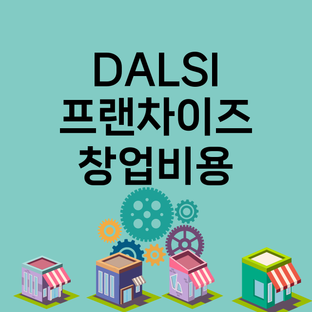 DALSI_창업비용_평균매출_가맹비_보증금_점포수