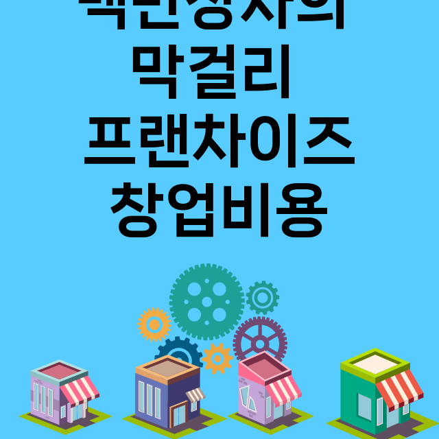 백만장자의 막걸리_창업비용_평균매출_가맹비_보증금_점포수