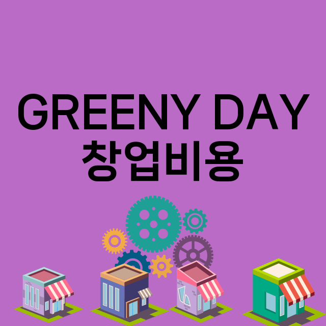 GREENY DAY_창업비용_평균매출_가맹비_보증금_점포수