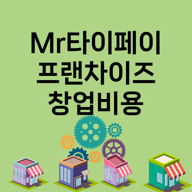 Mr타이페이_창업비용_평균매출_가맹비_보증금_점포수