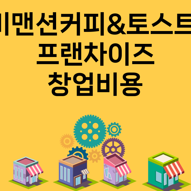 비맨션커피&토스트_창업비용_평균매출_가맹비_보증금_점포수