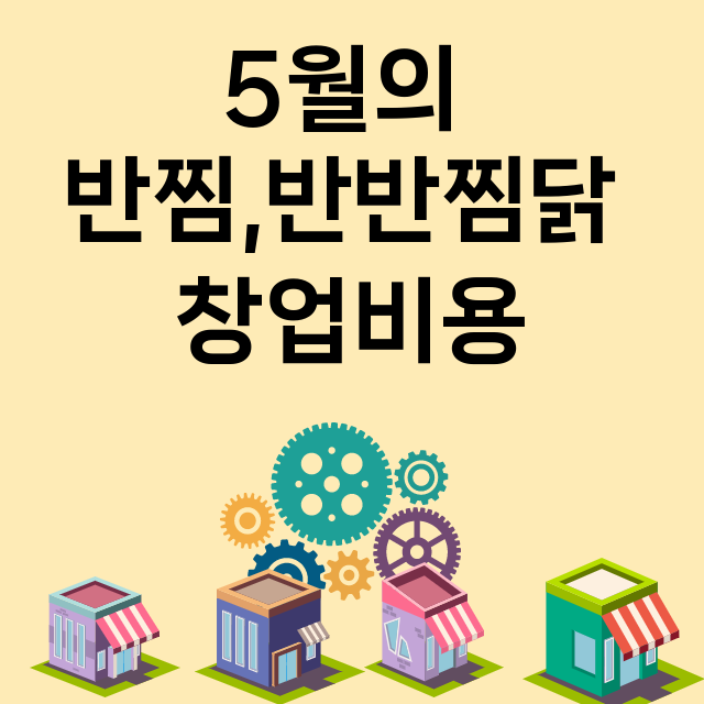 5월의 반찜,반반찜닭_창업비용_평균매출_가맹비_보증금_점포수