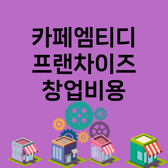 카페엠티디(카페MT…