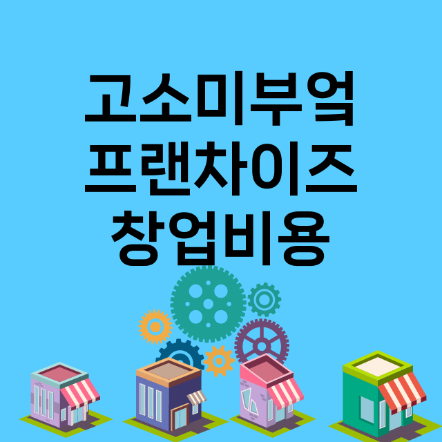 고소미부엌_창업비용_평균매출_가맹비_보증금_점포수