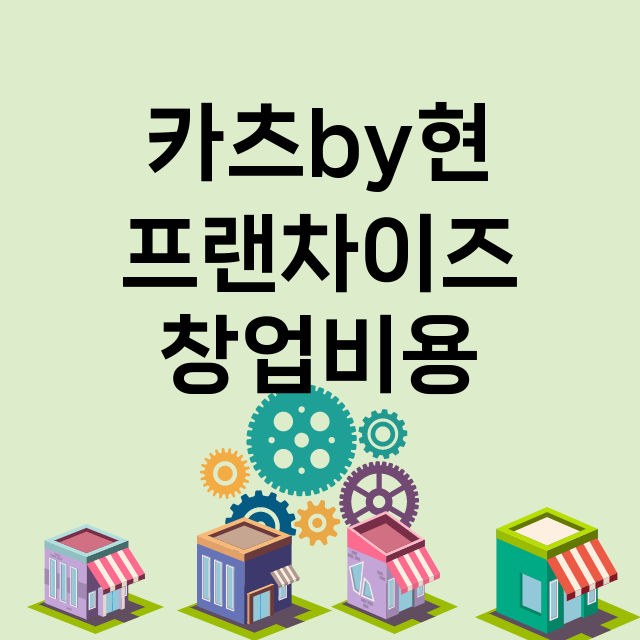 카츠by현_창업비용_평균매출_가맹비_보증금_점포수