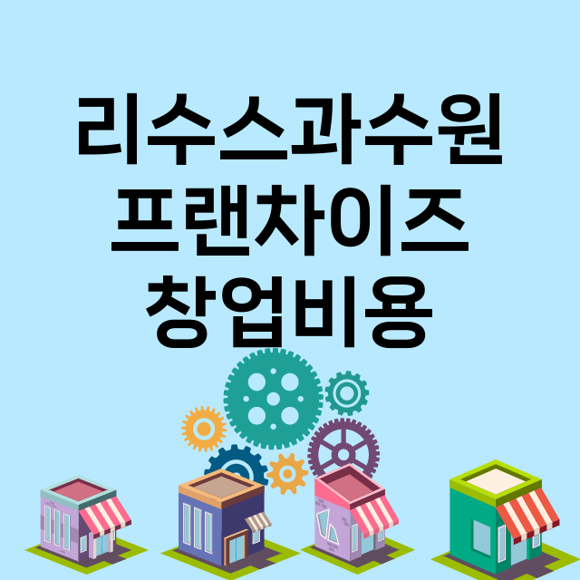 리수스과수원 창업비…