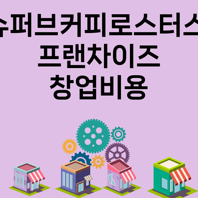 슈퍼브커피로스터스 …