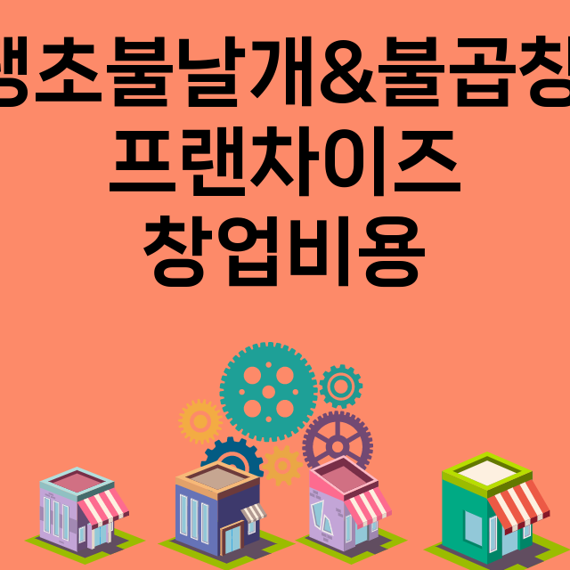 땡초불날개&불곱창_창업비용_평균매출_가맹비_보증금_점포수