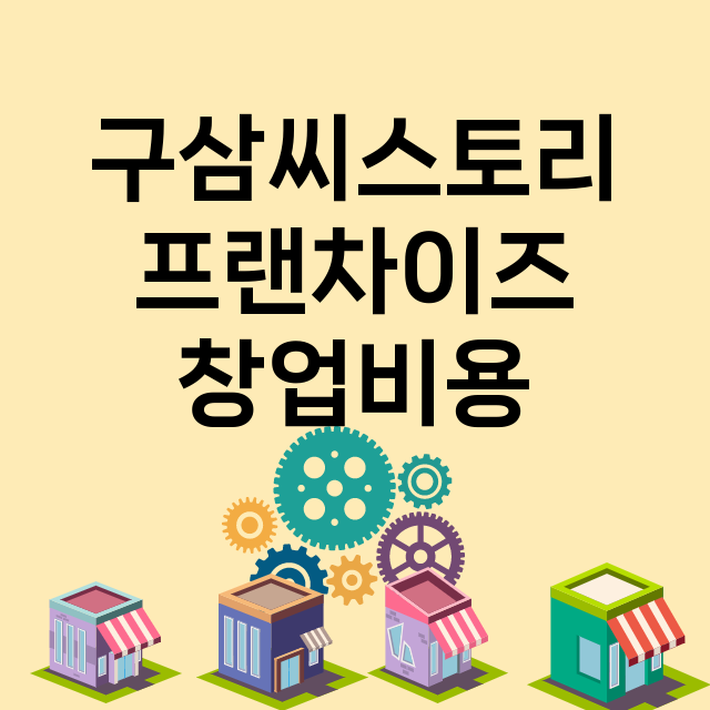 구삼씨스토리_창업비용_평균매출_가맹비_보증금_점포수