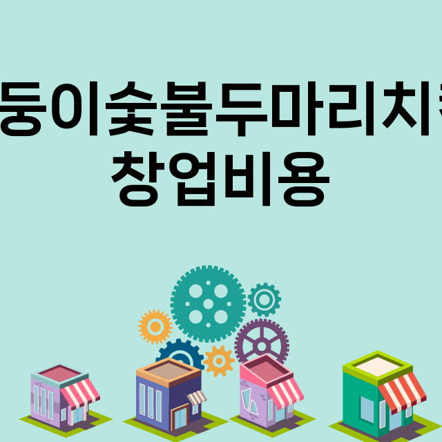 쌍둥이숯불두마리치킨_창업비용_평균매출_가맹비_보증금_점포수