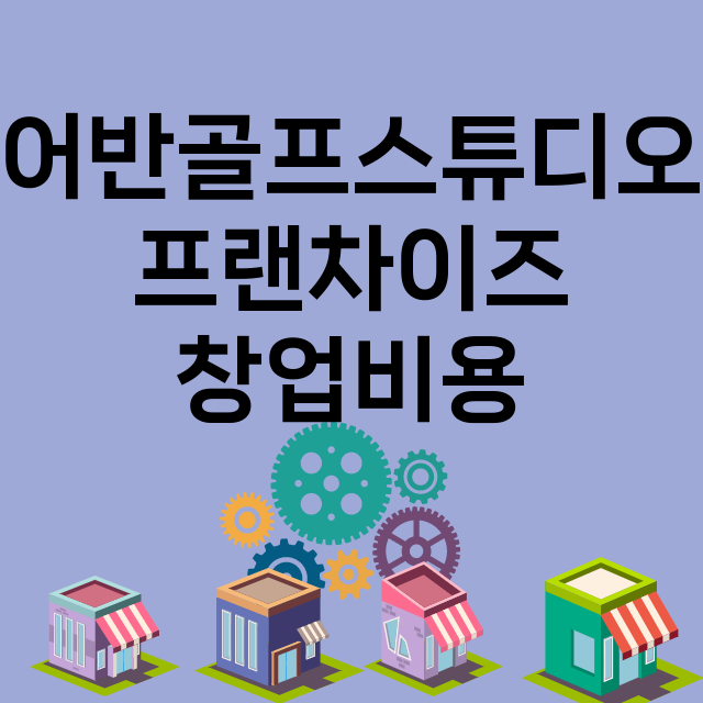 어반골프스튜디오_창업비용_평균매출_가맹비_보증금_점포수