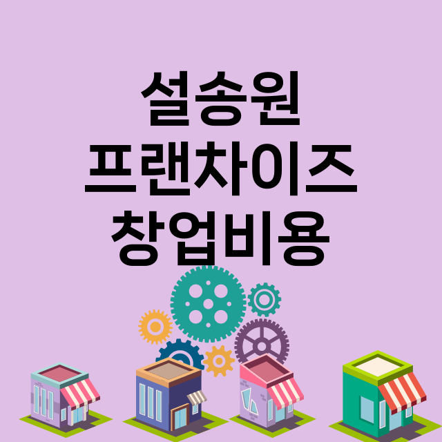 설송원 창업비용 |…