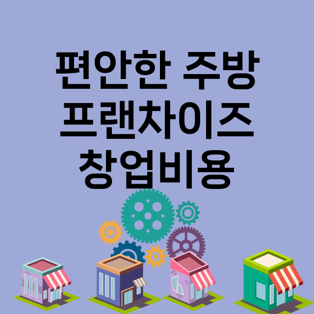 편안한 주방 창업비…