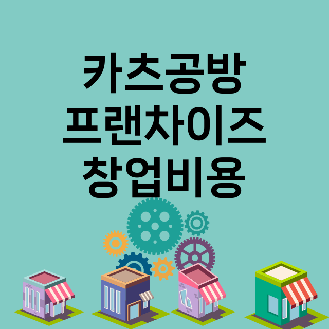 카츠공방_창업비용_평균매출_가맹비_보증금_점포수