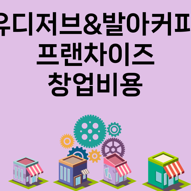 유디저브&발아커피_창업비용_평균매출_가맹비_보증금_점포수