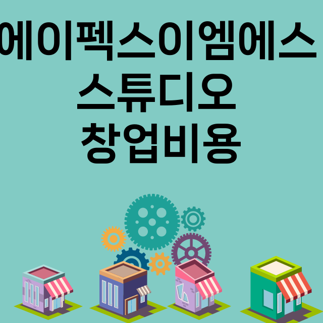 에이펙스이엠에스 스튜디오_창업비용_평균매출_가맹비_보증금_점포수