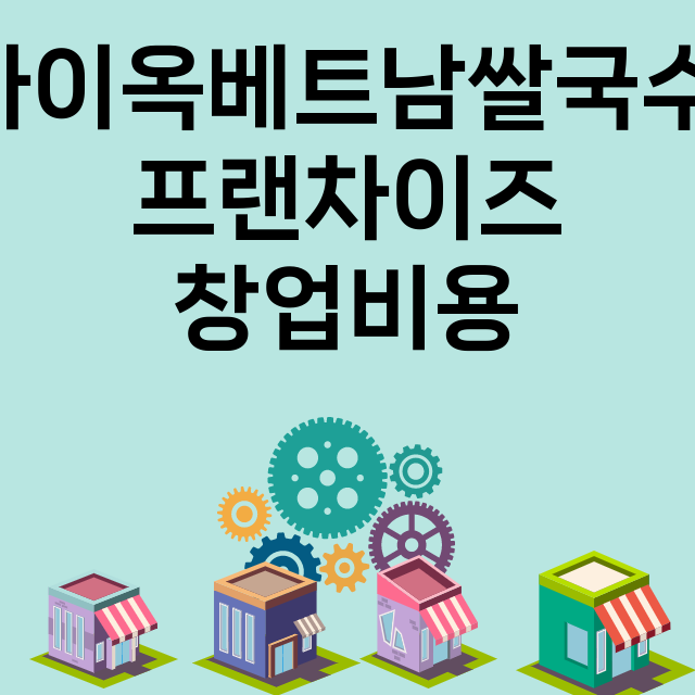 라이옥베트남쌀국수_창업비용_평균매출_가맹비_보증금_점포수