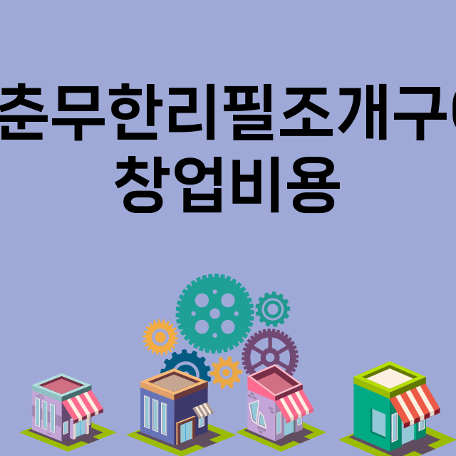 청춘무한리필조개구이…